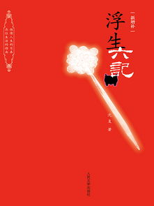 《浮生六记》的作者是谁?