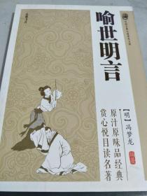 喻世明言经典成语有哪些?