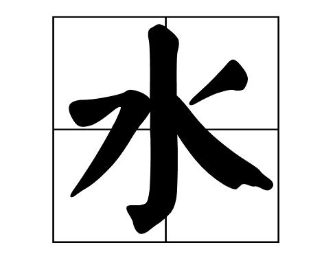 夂字旁的字有哪些?