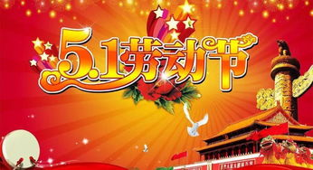 五一劳动节的祝福语有什么