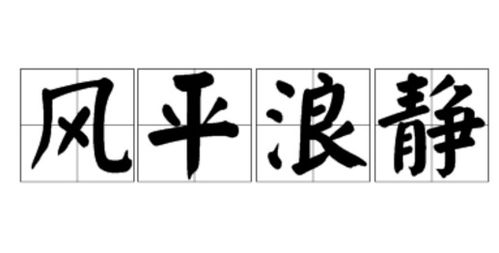 静的反义词是什么 标准答案，静的反义词是什么一年级