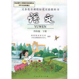语文书四年级下册人教版电子课本，语文书四年级下册人教版词语表