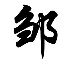 邹姓的历史名人