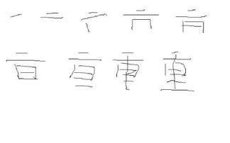 重笔顺笔画顺序，垂笔顺怎么写