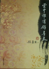 云中谁寄锦书来,雁字回时,月满西楼。