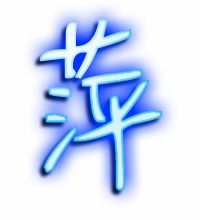 萍的笔顺笔画，藏的笔顺笔画顺序表