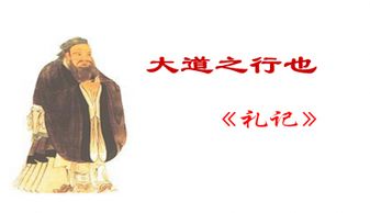 八年级上册语文《大道之行也》课件【三篇】