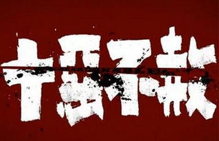 十恶不赦是什么意思