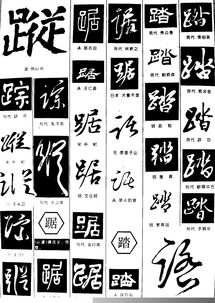 踞_的读音踞_的读音是什么