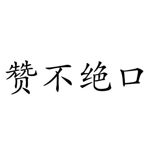 赞不绝口啥意思