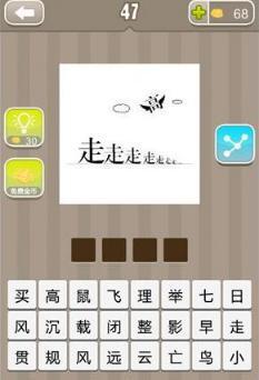 走字的成语是什么?