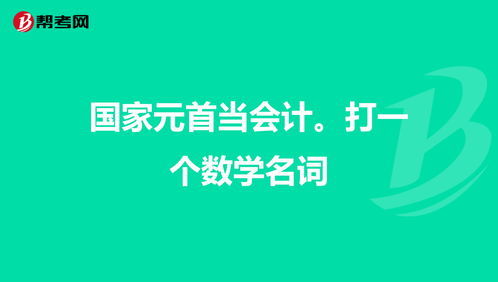 猜谜语:会计(打一成语)谜底是什么?