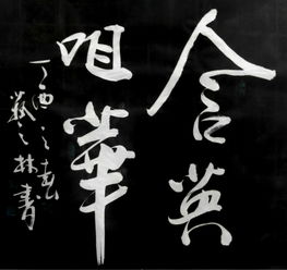 含英咀华的意思是什么