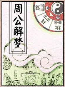 原版周公解梦的古文内容