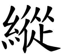“年”的繁体字怎么写