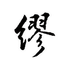 缪的拼音怎么读，缪的拼音和意思