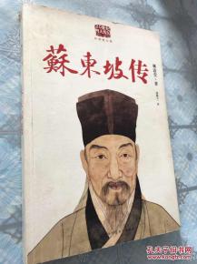 苏东坡传简介 苏东坡传的简单介绍