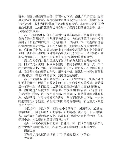 开学典礼校长讲话稿例文