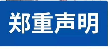 特此申请，特此函告