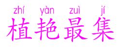 植物的拼音怎么写，植的拼音怎么写怎么组词