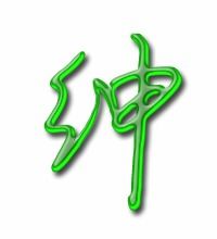 缚组词组，绰组词