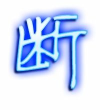 断字的笔顺怎么写，断字的笔顺笔画怎么写