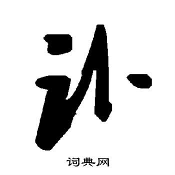 “讣” 这个字怎么读?