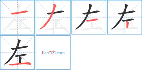 左字的笔顺