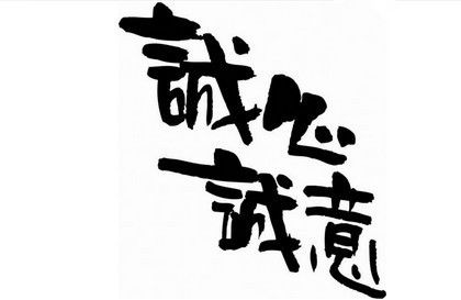 诚心诚意的反义词，诚心诚意的近义词是什么