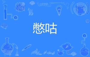 憋的拼音是什么