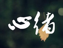 心绪的拼音怎么读