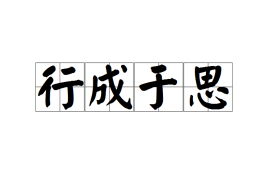 行成于思什么意思