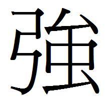 年的繁体字怎么写书法，年的繁体字怎么写楷书