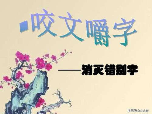 斜的组词和部首，竭的组词和部首