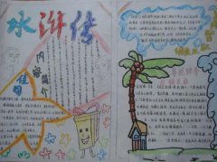 水浒传宣传海报怎么画?水浒传手抄报都是怎么写