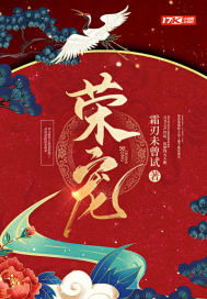 荣宠的网络解释荣宠的网络解释是什么