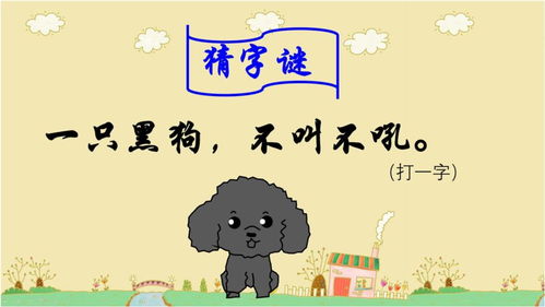 猜字谜黑狗打一字