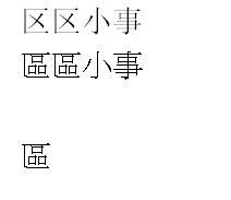 区繁体字怎么写