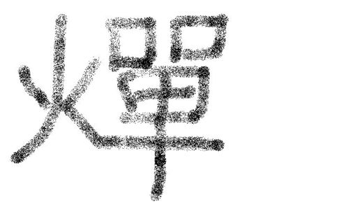 赛字头下面一个足是什么字?