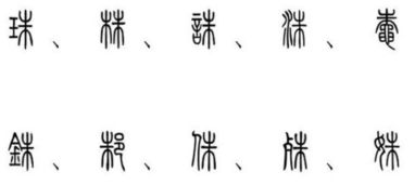 朱字旁的字有哪些字