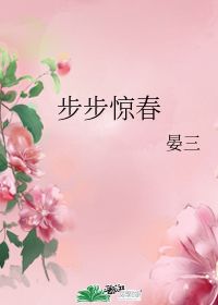 步步春什么意思，步步春风再无你出处