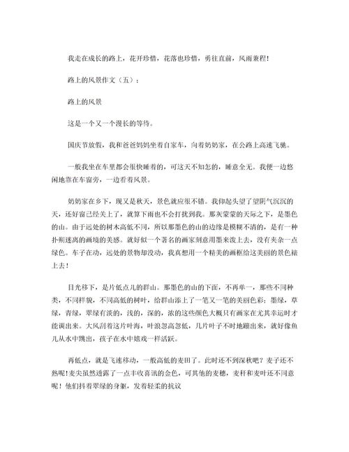 路上的风景600字作文精选