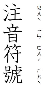 繁的拼音是什么