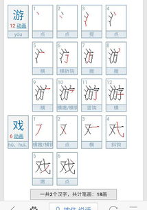 游的笔画顺序，戏的笔画
