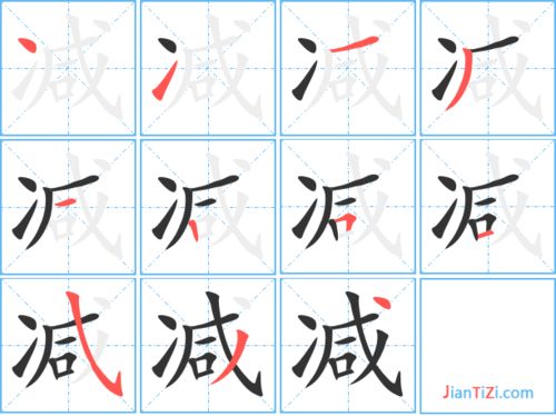 减的笔顺怎么写