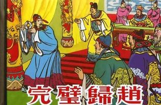 完璧归赵的故事情节?