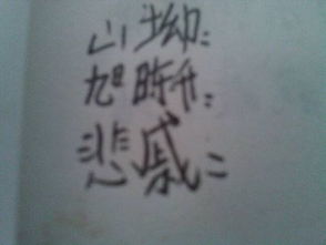 “悲戚”是什么意思?