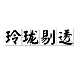 玲珑剔透的意思和造句，玲珑剔透的意思简短