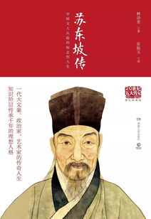 苏东坡传的主要内容是什么?