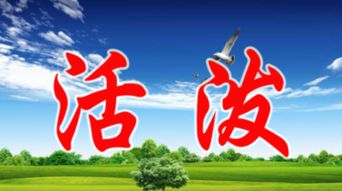 活泼的近义词是什么呢